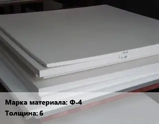 Фторопласт плита пластина Ф-4 s=6 500х500 ТУ 6-05-810-88